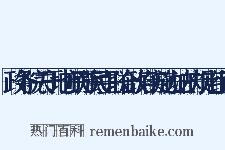 政务院关于地方民族民主联合政府实施办法的规定组词是什么意思的图片